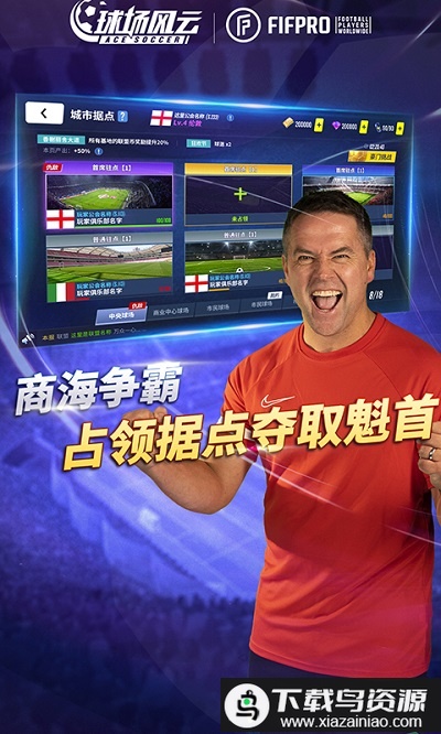 球场风云b服截图3