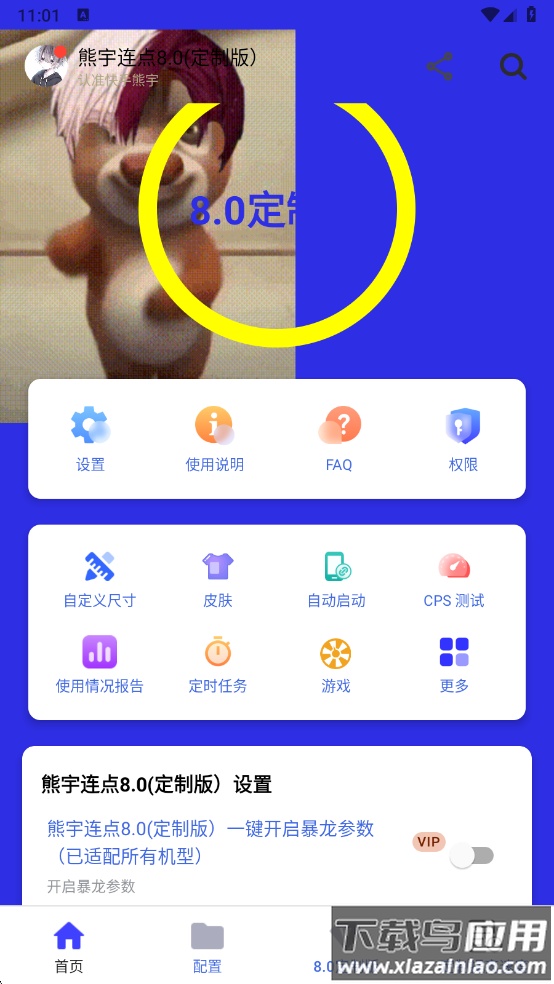 熊宇连点器官方免费版(熊宇连点8.0(定制版）)截图3