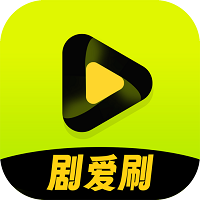 剧爱刷app最新版