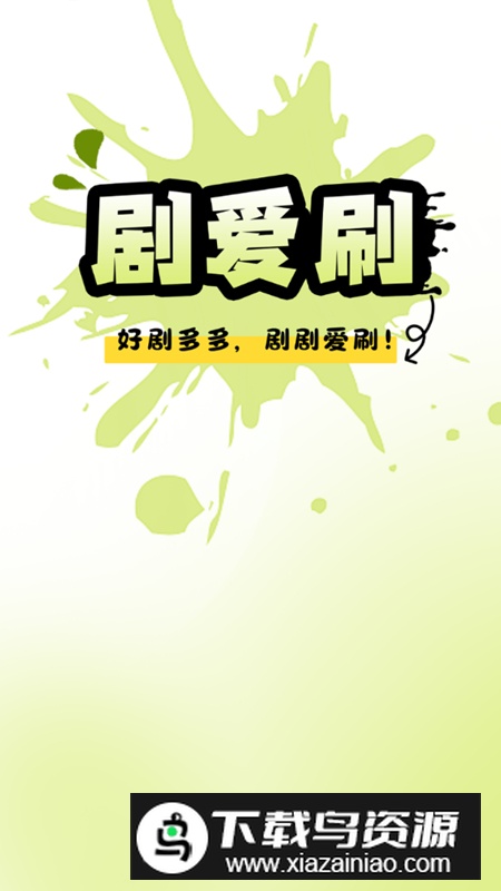 剧爱刷app最新版最新版截图4