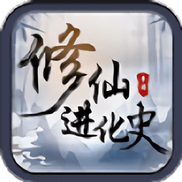 修仙进化史游戏