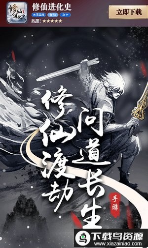 修仙进化史游戏最新版截图1