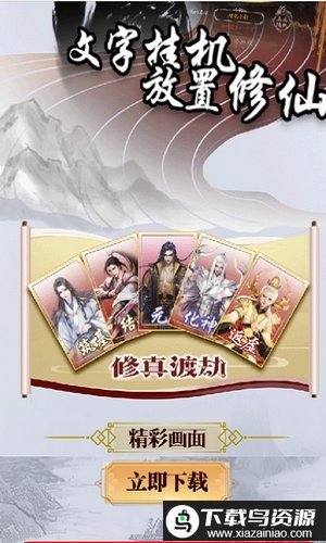 修仙进化史游戏最新版截图2