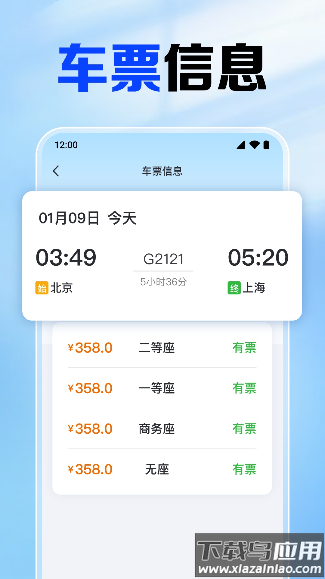 铁路火车票查app截图3
