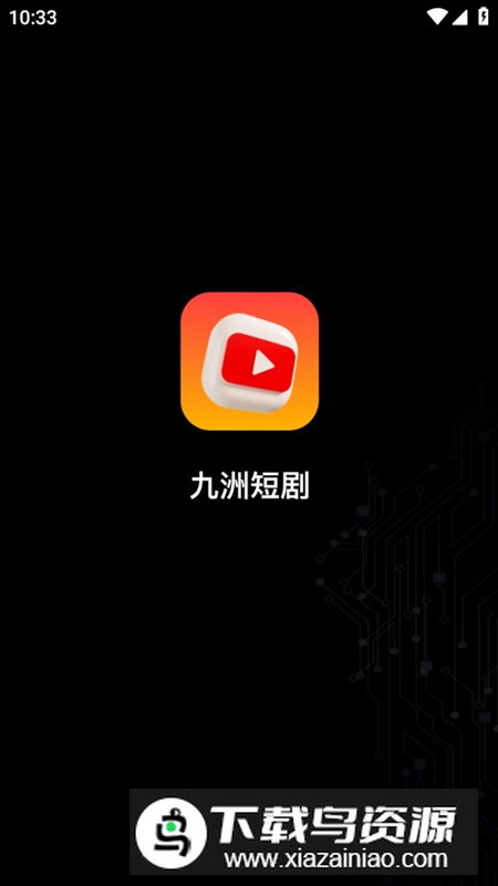九洲短剧app手机最新版截图1