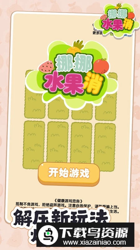 挪挪水果消手游官方最新版最新版截图1