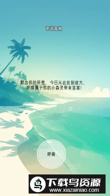 冥想小森灵游戏官方正版截图1