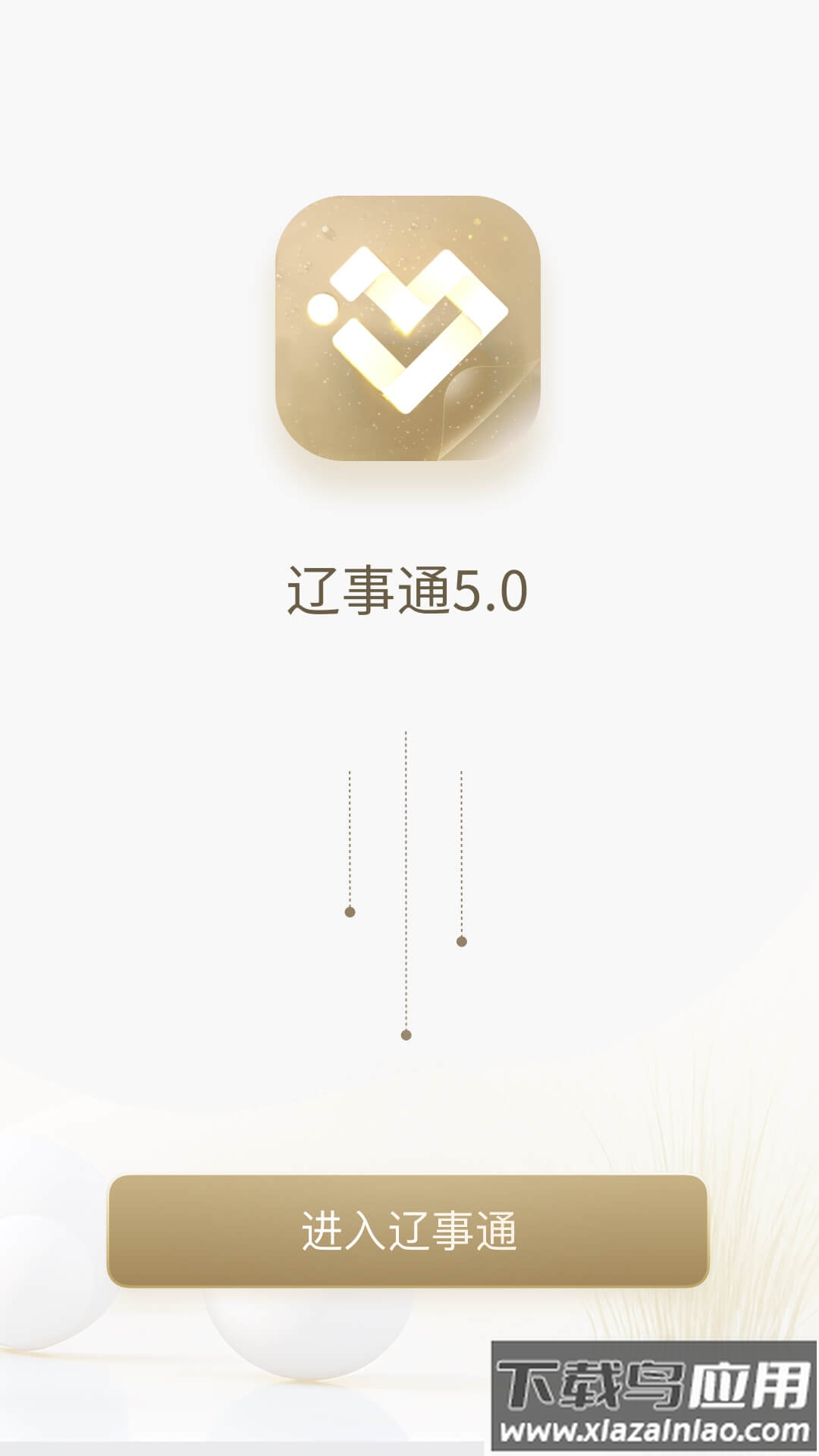 辽阳政务服务网官方手机版(辽事通)截图3