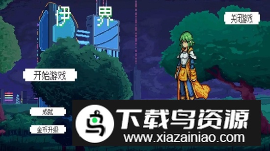 伊界游戏官方正版安卓版截图3