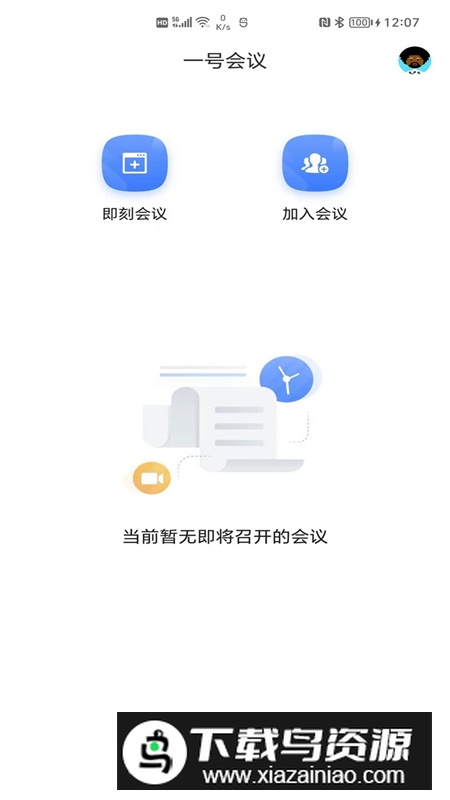 一号会议app最新版截图5