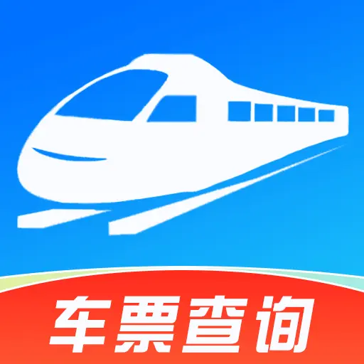 铁路火车高铁余票查app