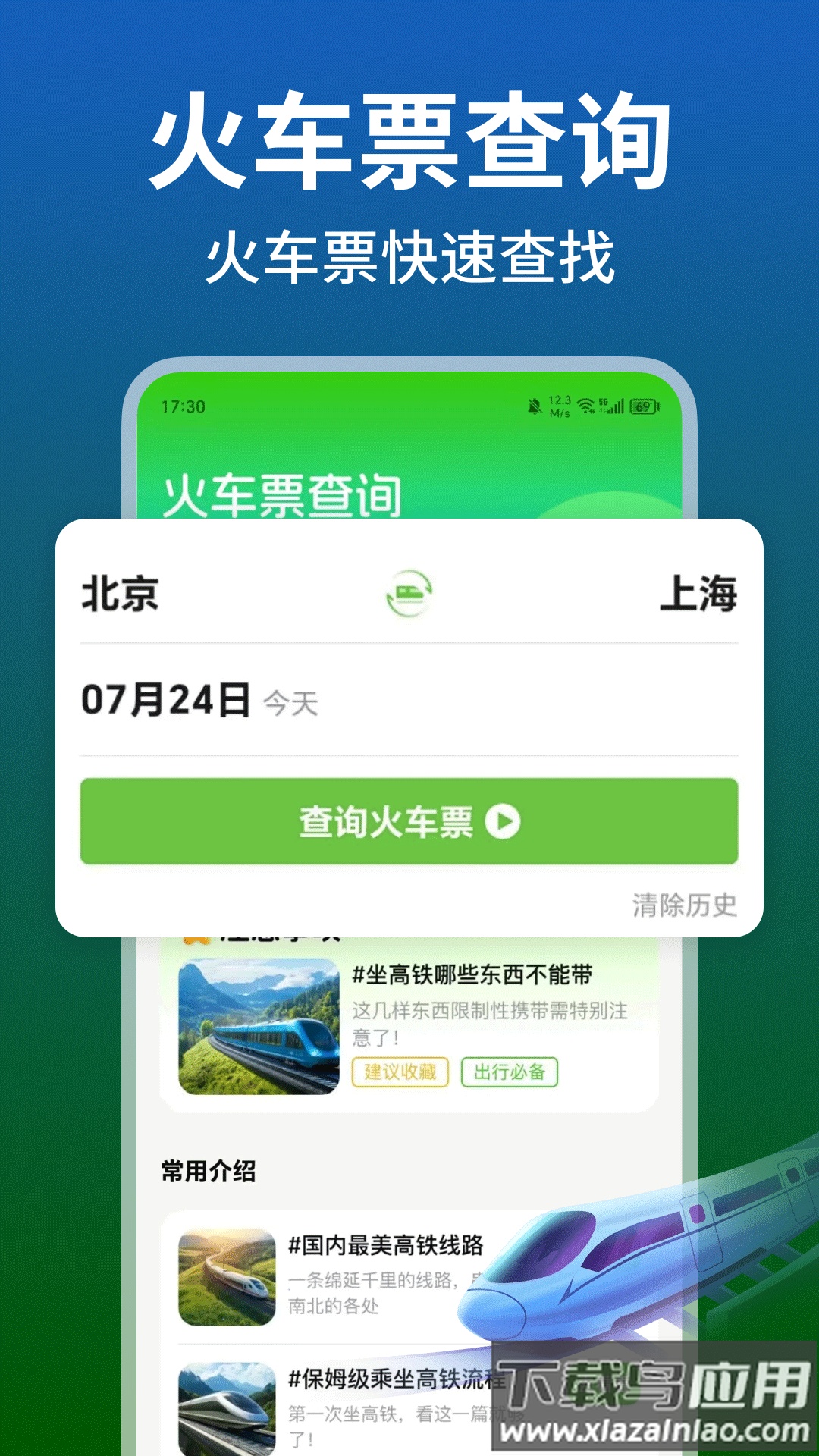 铁路火车高铁余票查app截图1