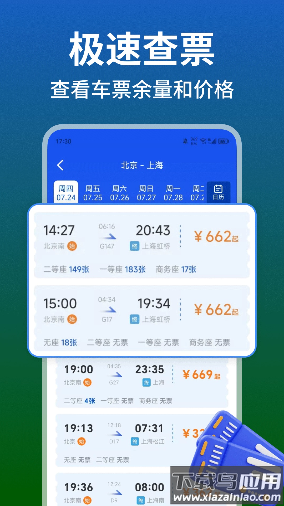 铁路火车高铁余票查app截图3
