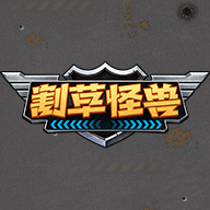 割草怪兽游戏官方最新版