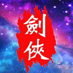 口袋昆仑剑侠2025最新安卓版下载-口袋昆仑剑侠官方正版游戏v0.26