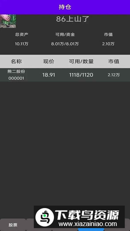真实炒股模拟器游戏手机版最新版截图2