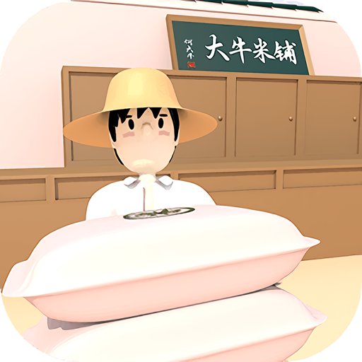 大牛哥的米铺无限货币版