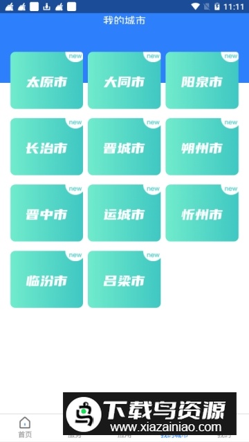 三晋通(2025山西一卡通官方app手机版)最新版截图4