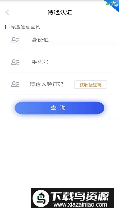 四川e社保安卓手机版(四川电子社保卡app)截图1