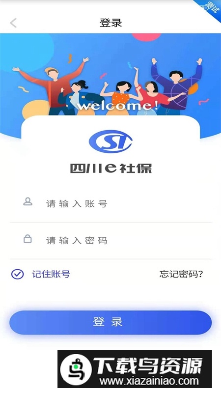 四川e社保安卓手机版(四川电子社保卡app)截图3