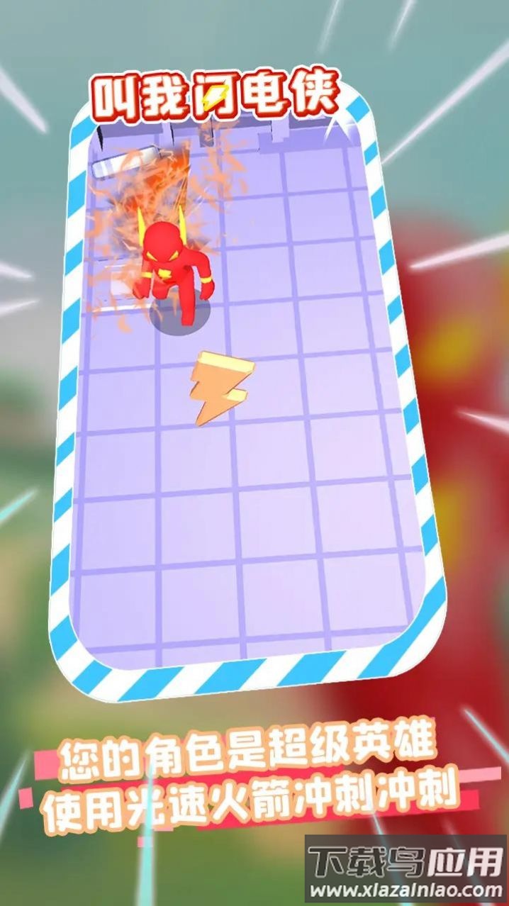 叫我闪电侠游戏截图1