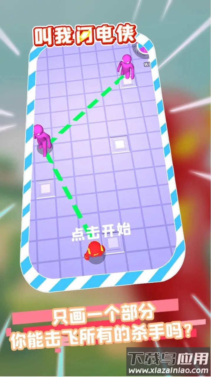 叫我闪电侠游戏截图4