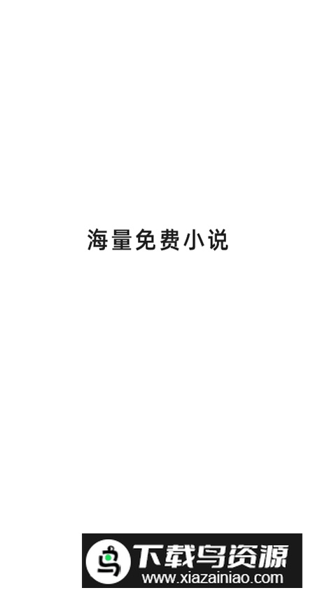 免费追书匣子官方最新版最新版截图1