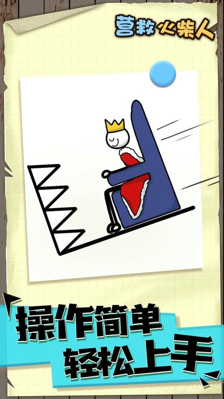 画线营救火柴人最新版截图2