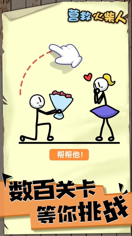 画线营救火柴人最新版截图3