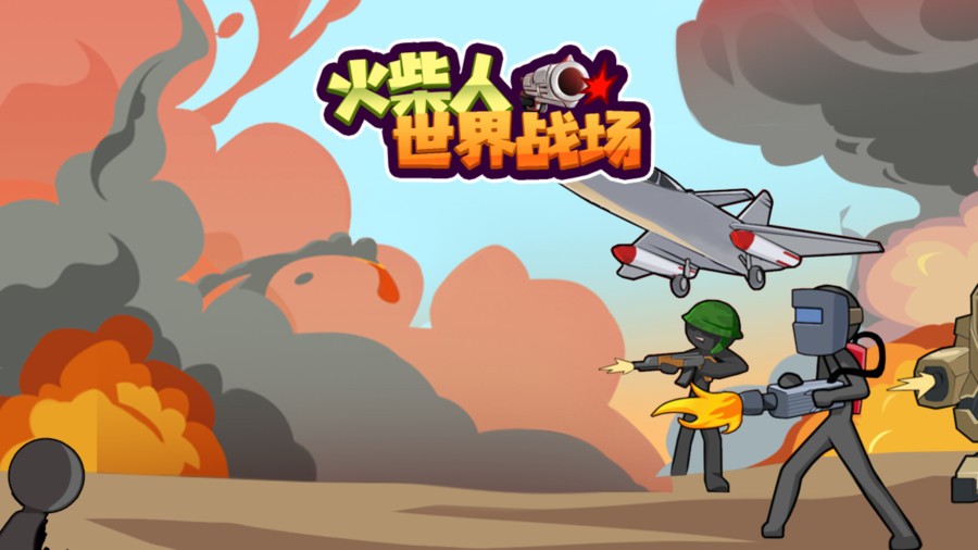 火柴人世界战场中文版截图1