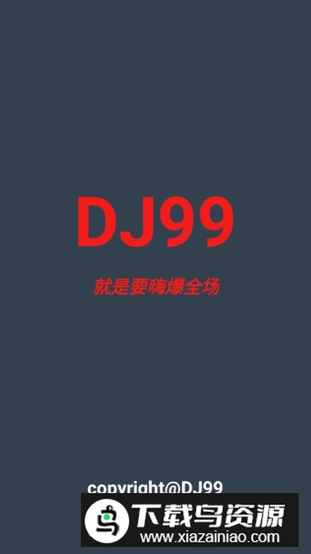 DJ99音乐APP手机官方版截图1