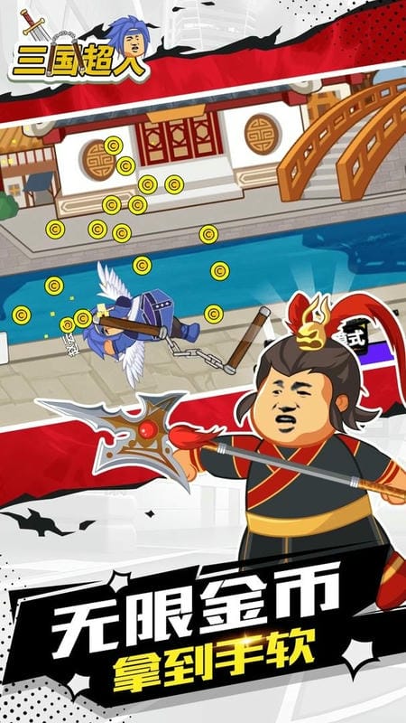 三国超人无限金币无限钻石截图1