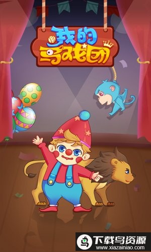 我的马戏团游戏手机版最新版截图1