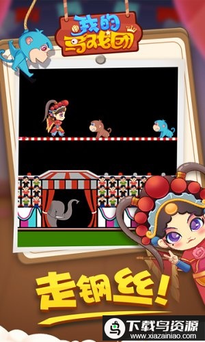 我的马戏团游戏手机版最新版截图4