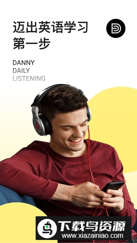 丹尼每日听力app官方版截图1