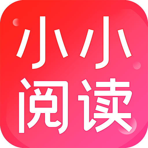 小小阅读APP免费漫画下载-小小阅读APP安卓版v1.8