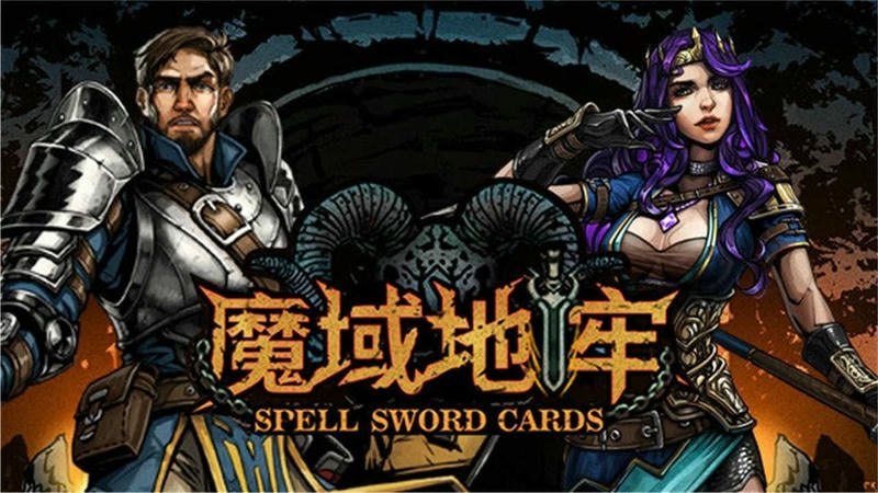 魔域地牢汉化版截图1