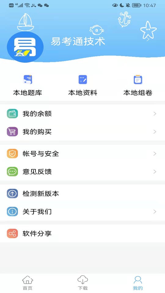 船员易考通最新版本最新版截图4