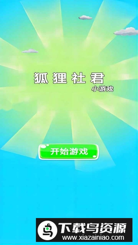 狐狸社君游戏官方正版最新版截图4