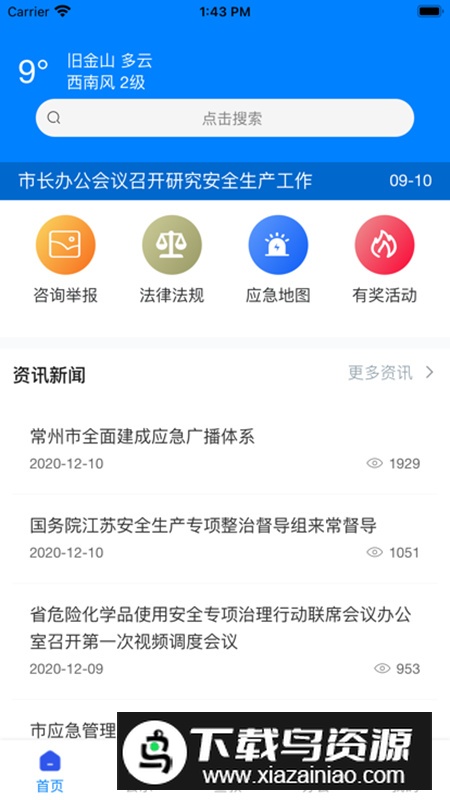 常州应急app安卓版截图5
