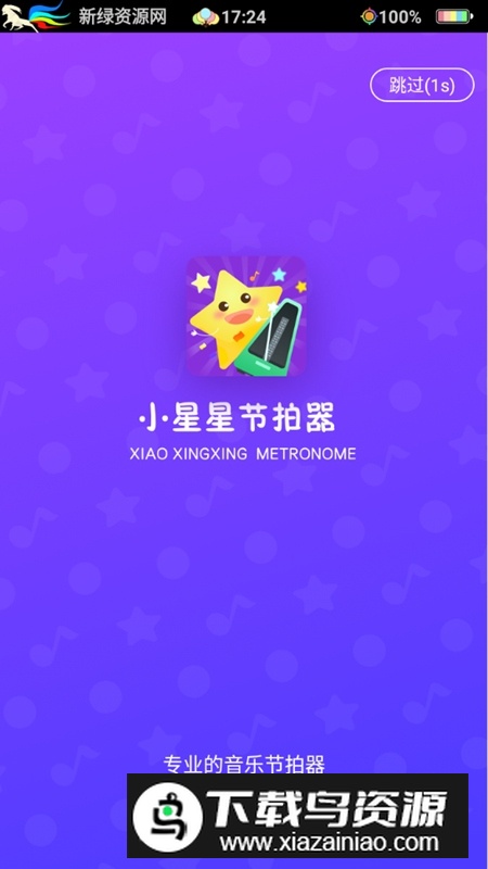 小星星节拍器手机新版本最新版截图1