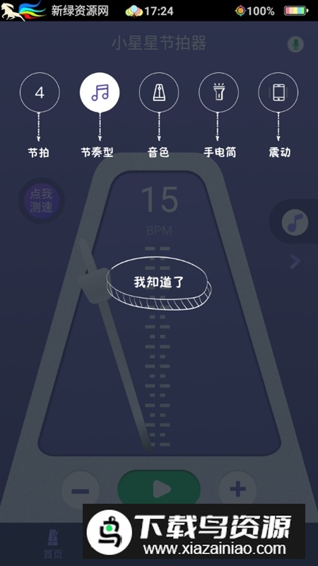 小星星节拍器手机新版本最新版截图2