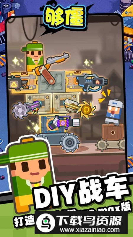 够僵手游免广告破解版最新版截图1