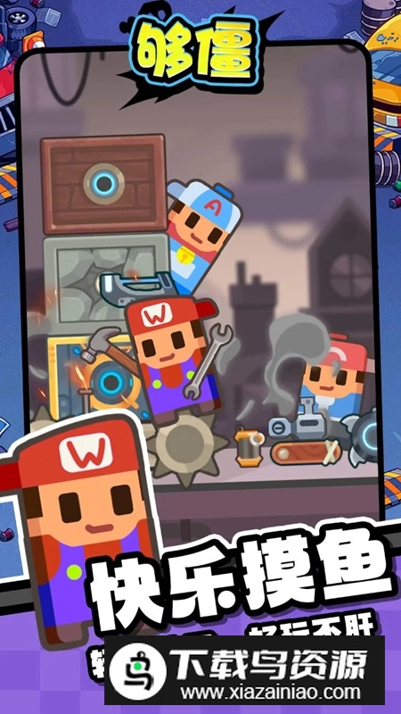 够僵手游免广告破解版最新版截图2