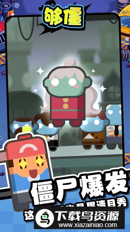 够僵手游免广告破解版最新版截图3
