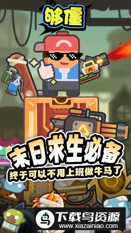 够僵手游免广告破解版最新版截图4