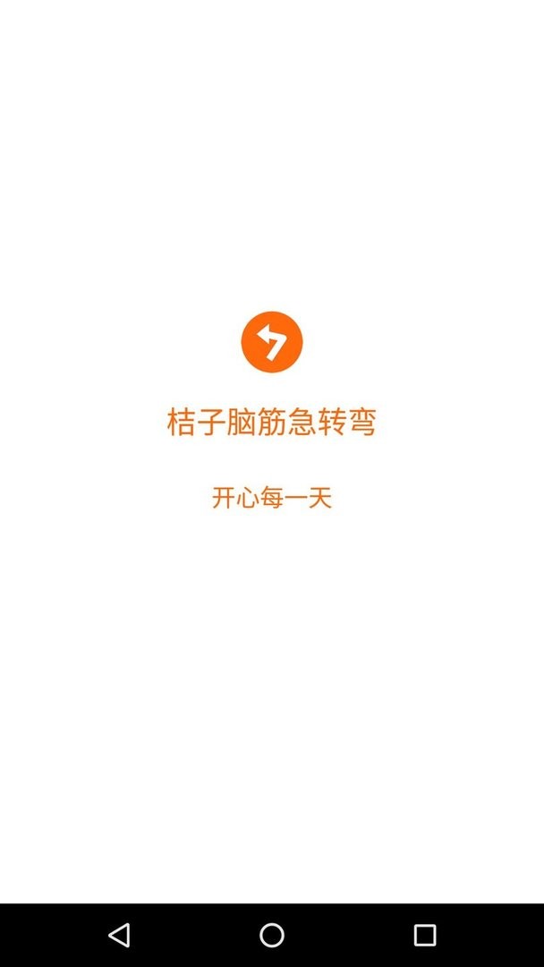 桔子脑筋急转弯官方版最新版截图3