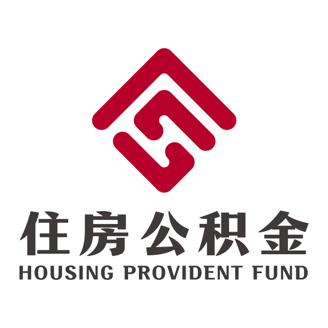 衡水市公积金官方版2025