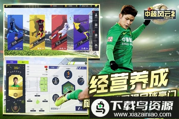 中超风云2网易版截图2