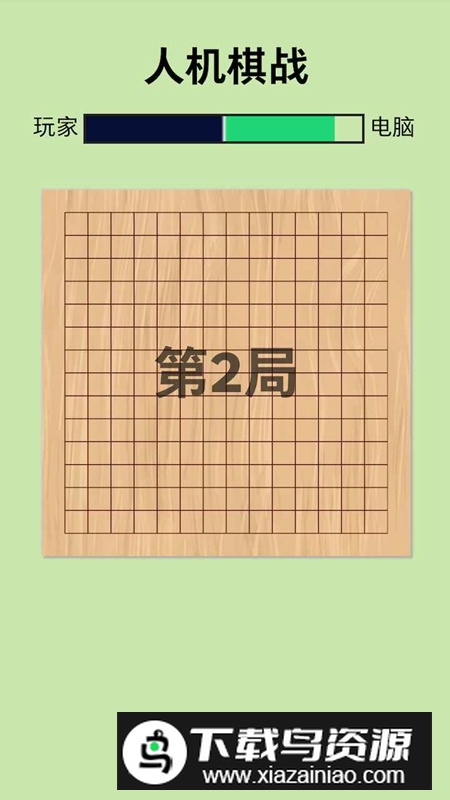 人机棋战手机游戏最新版最新版截图2